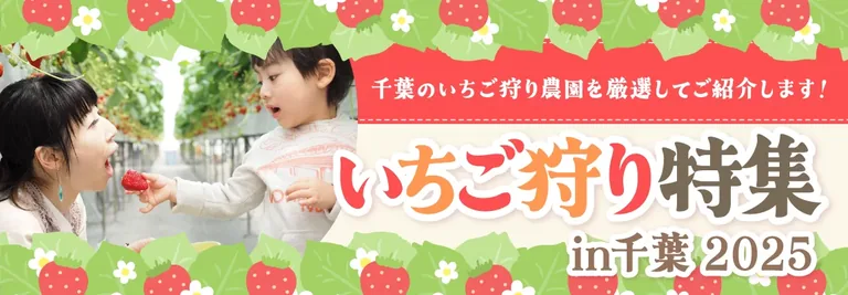 いちご狩りのハウスで、幼い子が母にいちごを差し出す写真と苺の装飾を組み合わせた特集バナー